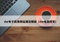 dw電子商務(wù)網(wǎng)站建設(shè)模板（dw電商網(wǎng)頁(yè)）