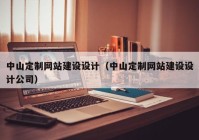 中山定制網(wǎng)站建設(shè)設(shè)計（中山定制網(wǎng)站建設(shè)設(shè)計公司）