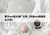 賈汪seo優(yōu)化推廣公司（濟(jì)南seo網(wǎng)站優(yōu)化公司）