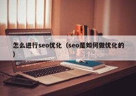 怎么進(jìn)行seo優(yōu)化（seo是如何做優(yōu)化的）