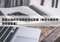 微信小程序開發(fā)教程課后答案（微信小程序開發(fā)知道答案）