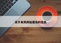 關(guān)于來賓網(wǎng)站建設(shè)的信息