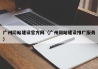 廣州網(wǎng)站建設(shè)官方網(wǎng)（廣州網(wǎng)站建設(shè)推廣服務(wù)）