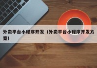 外賣平臺小程序開發(fā)（外賣平臺小程序開發(fā)方案）