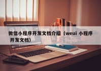 微信小程序開發(fā)文檔介紹（weui 小程序 開發(fā)文檔）