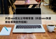 抖音seo優(yōu)化公司哪家強(qiáng)（抖音seo快速排名帝搜軟件招商）