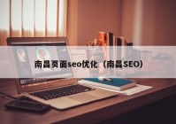 南昌頁面seo優(yōu)化（南昌SEO）