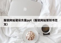 服裝網(wǎng)站建設(shè)方案ppt（服裝網(wǎng)站策劃書(shū)范文）