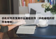 手機軟件開發(fā)用什么編程軟件（手機編程的軟件有哪些）