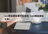 seo優(yōu)化排名易下拉咨詢（seo排名優(yōu)化工具）