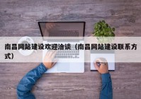 南昌網(wǎng)站建設(shè)歡迎洽談（南昌網(wǎng)站建設(shè)聯(lián)系方式）