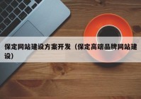 保定網(wǎng)站建設(shè)方案開(kāi)發(fā)（保定高端品牌網(wǎng)站建設(shè)）