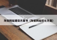 淘寶網(wǎng)站建設(shè)方案書（淘寶網(wǎng)站優(yōu)化方案）