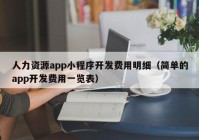 人力資源app小程序開發(fā)費(fèi)用明細(xì)（簡單的app開發(fā)費(fèi)用一覽表）