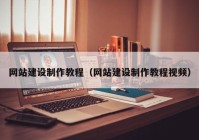 網(wǎng)站建設(shè)制作教程（網(wǎng)站建設(shè)制作教程視頻）