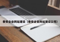 泰安企業(yè)網(wǎng)站建設(shè)（泰安企業(yè)網(wǎng)站建設(shè)公司）