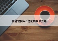 南通官網(wǎng)seo優(yōu)化的簡(jiǎn)單介紹