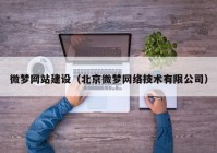 微夢網(wǎng)站建設（北京微夢網(wǎng)絡技術有限公司）