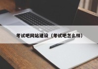 考試吧網(wǎng)站建設(shè)（考試吧怎么樣）