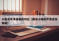 小程序開發(fā)框架的對比（微信小程序開發(fā)主流框架）