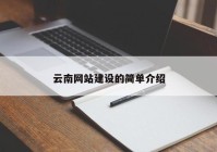 云南網(wǎng)站建設(shè)的簡單介紹