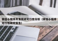 微信小程序開發(fā)技術(shù)可行性分析（微信小程序可行性研究報告）