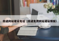 南通網(wǎng)站建設(shè)電話（南通免費網(wǎng)站建站模板）