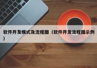 軟件開發(fā)模式及流程圖（軟件開發(fā)流程圖示例）