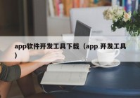 app軟件開發(fā)工具下載（app 開發(fā)工具）