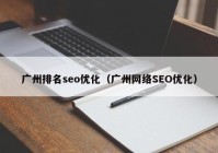 廣州排名seo優(yōu)化（廣州網(wǎng)絡(luò)SEO優(yōu)化）