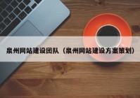 泉州網(wǎng)站建設(shè)團(tuán)隊(duì)（泉州網(wǎng)站建設(shè)方案策劃）