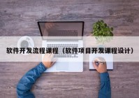 軟件開發(fā)流程課程（軟件項目開發(fā)課程設計）