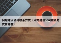 網(wǎng)站建設(shè)公司聯(lián)系方式（網(wǎng)站建設(shè)公司聯(lián)系方式有哪些）