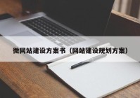 微網(wǎng)站建設(shè)方案書（網(wǎng)站建設(shè)規(guī)劃方案）