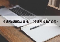 寧波網(wǎng)站建設(shè)方案推廣（寧波網(wǎng)站推廣公司）