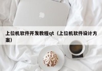 上位機軟件開發(fā)教程qt（上位機軟件設(shè)計方案）