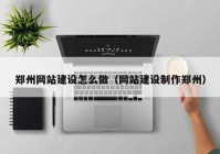 鄭州網(wǎng)站建設怎么做（網(wǎng)站建設制作鄭州）