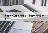 合肥seo優(yōu)化公司排名（合肥seo網(wǎng)站排名）