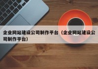 企業(yè)網(wǎng)站建設(shè)公司制作平臺（企業(yè)網(wǎng)站建設(shè)公司制作平臺）