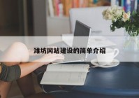 濰坊網(wǎng)站建設的簡單介紹