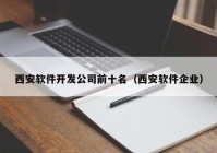 西安軟件開(kāi)發(fā)公司前十名（西安軟件企業(yè)）