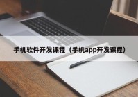 手機軟件開發(fā)課程（手機app開發(fā)課程）