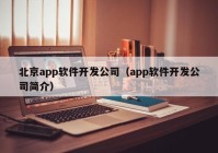 北京app軟件開發(fā)公司（app軟件開發(fā)公司簡介）