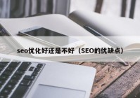 seo優(yōu)化好還是不好（SEO的優(yōu)缺點(diǎn)）