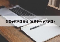 免費單頁網(wǎng)站建設（免費制作單頁網(wǎng)站）