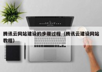 騰訊云網(wǎng)站建設的步驟過程（騰訊云建設網(wǎng)站教程）