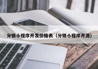 分銷小程序開發(fā)價(jià)格表（分銷小程序開源）