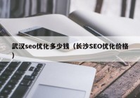 武漢seo優(yōu)化多少錢（長沙SEO優(yōu)化價格）