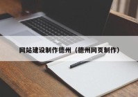 網(wǎng)站建設(shè)制作德州（德州網(wǎng)頁制作）