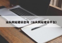 汕頭網(wǎng)站建設(shè)咨詢（汕頭網(wǎng)站建設(shè)平臺）